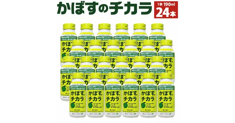 【ふるさと納税】かぼすのチカラ 190ml×24本 1ケース 大分県産かぼす果汁使用 かぼす カボス 果汁飲料 かぼす果汁 30％ クエン酸 機能性表示食品 ジュース 九州産 国産 送料無料