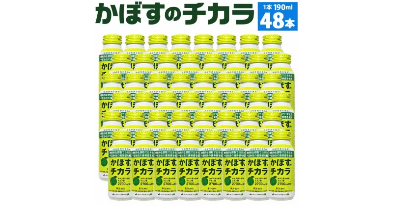 【ふるさと納税】かぼすのチカラ 190ml×48本 2ケース 大分県産かぼす果汁使用 かぼす カボス 果汁飲料 かぼす果汁 30％ クエン酸 機能性表示食品 ジュース 九州産 国産 送料無料