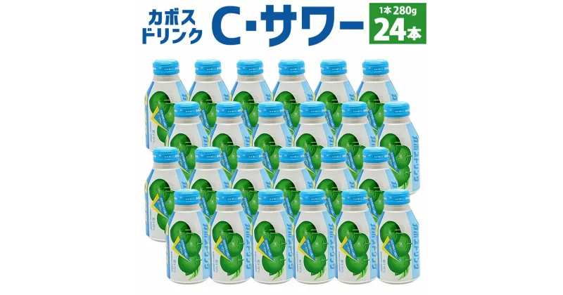 【ふるさと納税】カボスドリンク Cサワー (無炭酸) 280g×24本 無炭酸 大分県産かぼす果汁使用 かぼす カボス 果汁 かぼす果汁 10％ ジュース 飲料 九州産 国産 送料無料