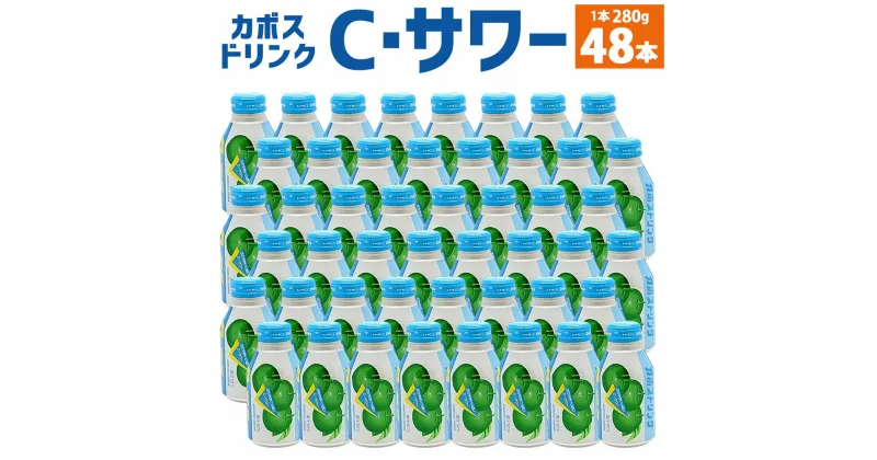 【ふるさと納税】カボスドリンク Cサワー (無炭酸) 280g×48本 2ケース 大分県産かぼす果汁使用 かぼす カボス 果汁 かぼす果汁 10％ ジュース 飲料 九州産 国産 送料無料