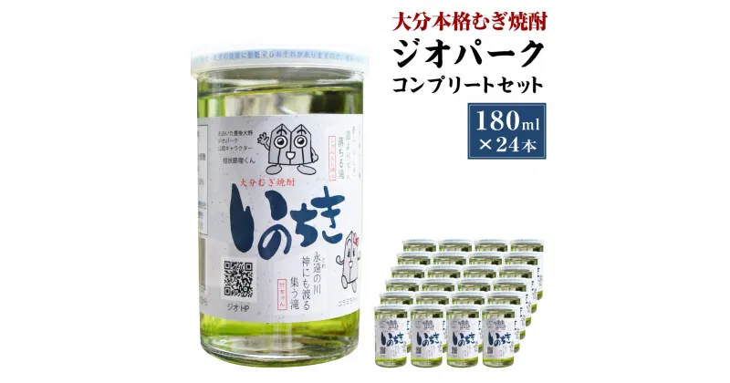 【ふるさと納税】大分本格むぎ焼酎 いのちき 180ml×24本 約4.3L ジオパーク コンプリートセット 麦焼酎 20度 お酒 飲料 瓶 国産 大分県 九州 送料無料