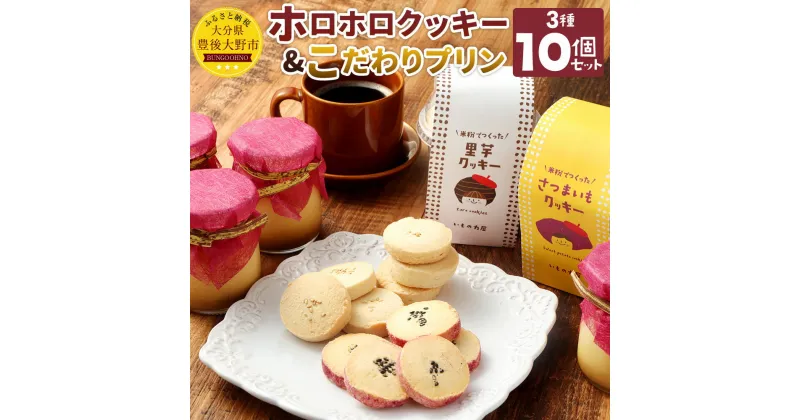 【ふるさと納税】手作りホロホロクッキー＆こだわりプリン 詰め合わせセット 3種 計10個 クッキー さといも さつま芋 プリン スイーツ 芋 冷凍 手作り 添加物不使用 豊後大野産 九州産 お中元 お歳暮 送料無料