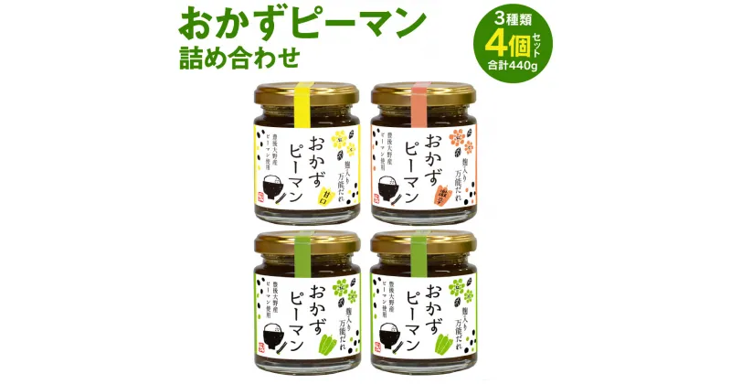 【ふるさと納税】おかずピーマン詰め合わせ 3種類 セット 合計4個セット 各110g×4個 合計440g (普通×2個/甘口×1個/激辛×1個) ピーマン おかず 惣菜 詰め合わせ 万能だれ ごはんのお供 トッピング 国産 大分産 豊後大野市産 送料無料