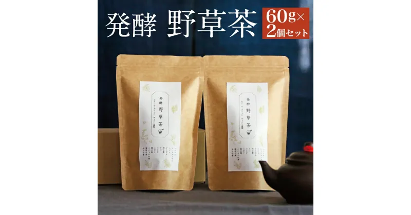 【ふるさと納税】発酵野草茶 2個セット 1袋60g×2個 お茶 セット 山野草 自然栽培 発酵 無添加 安心安全 豊後大野市 大分県産 送料無料