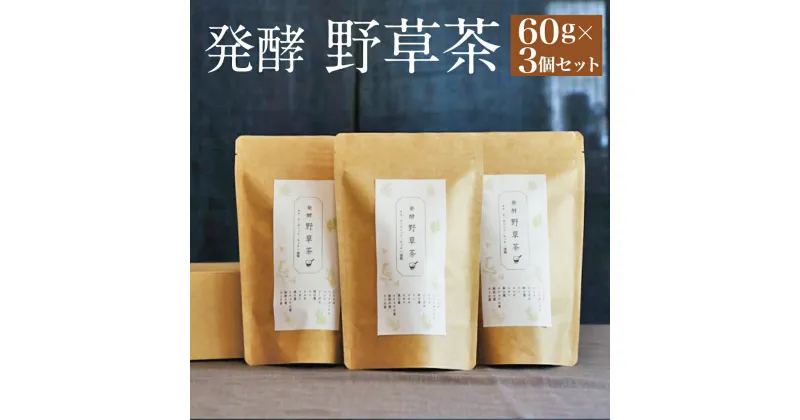 【ふるさと納税】発酵野草茶 3個セット 1袋60g×3個 お茶 セット 山野草 自然栽培 発酵 無添加 安心安全 豊後大野市 大分県産 送料無料