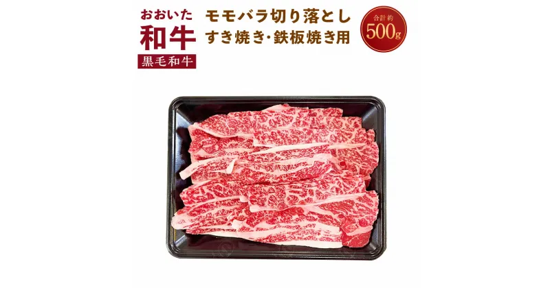 【ふるさと納税】おおいた和牛 モモ バラ 切り落とし 500g （すき焼き 鉄板焼き用） 2mm厚 スライス お肉 牛肉 黒毛和牛 切落し 冷凍 送料無料