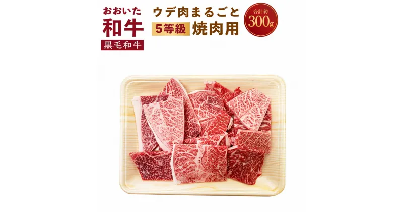 【ふるさと納税】A5 5等級 おおいた和牛 ウデ肉 まるごと 焼肉用 300g 5mm厚 スライス お肉 牛肉 黒毛和牛 冷凍 送料無料