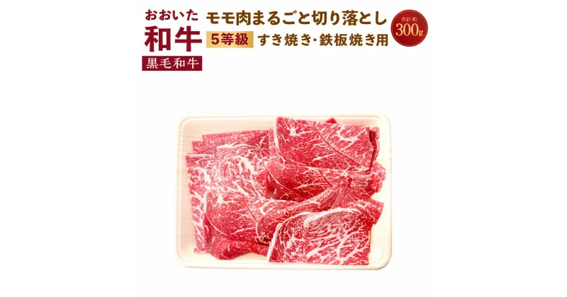 【ふるさと納税】A5 5等級 おおいた和牛 モモ まるごと切り落とし 300g （すき焼き 鉄板焼き用）1.5～2 mm厚 スライス 切り落とし モモ肉 もも肉 お肉 牛肉 黒毛和牛 切落し 冷凍 送料無料