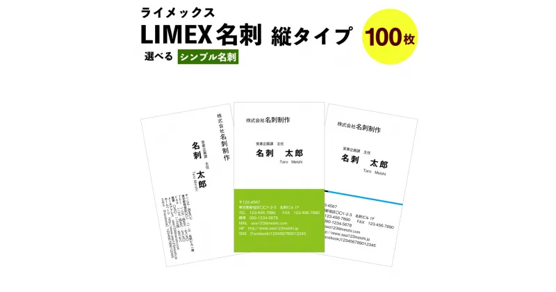 【ふるさと納税】LIMEX(ライメックス）名刺 縦タイプ 100枚 作成 印刷 シンプル名刺 モノクロ カラー デザイン名刺 メンズ レディース 送料無料