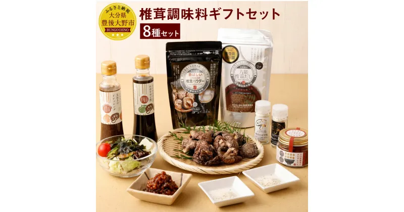 【ふるさと納税】椎茸調味料 ギフトセット (ドレッシング・ポン酢・塩・ペッパー・だし・パウダー・もろみ・うまみだけ どんこ) 椎茸 しいたけ 干ししいたけ 乾燥椎茸 調味料 スパイス セット 大分県産 国産 九州 送料無料