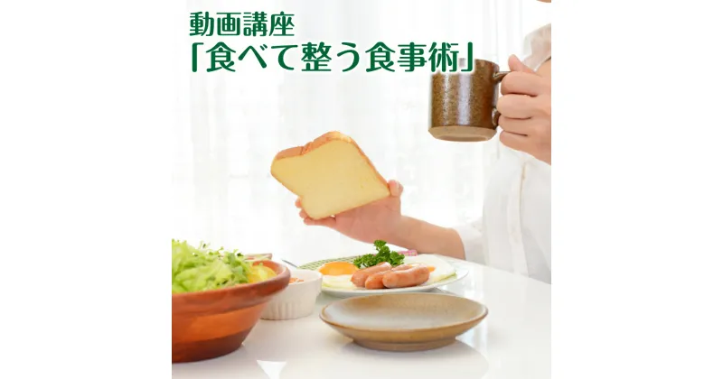 【ふるさと納税】動画講座「食べて整う食事術」 無料栄養相談30分付き 健康 食事 食べ方 栄養 ダイエット 体質改善 オンライン講座 送料無料