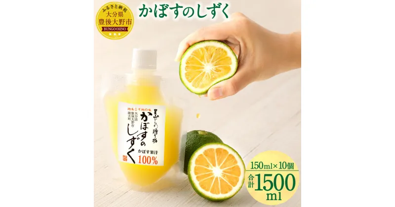 【ふるさと納税】無添加 生絞り 冷凍かぼす果汁 150ml×10個 合計1.5L かぼす カボス 柑橘 果汁 果物 100% かぼすジュース かぼすハイボール 調味料 セット 冷凍 送料無料