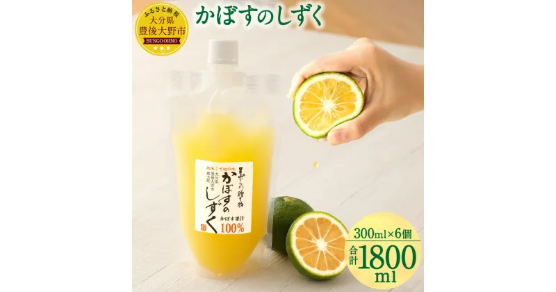 【ふるさと納税】無添加 生絞り 冷凍かぼす果汁 300ml×6個 合計1.8L かぼす カボス 柑橘 果汁 果物 100% かぼすジュース かぼすハイボール 調味料 セット 冷凍 送料無料