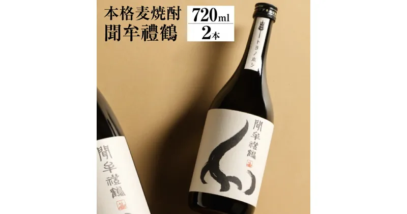 【ふるさと納税】聞牟禮鶴 もんむれづる 720ml×2本 25度 本格麦焼酎 二条大麦 トヨノホシ 麦 飲料 お酒 瓶 国産 九州 大分県 送料無料