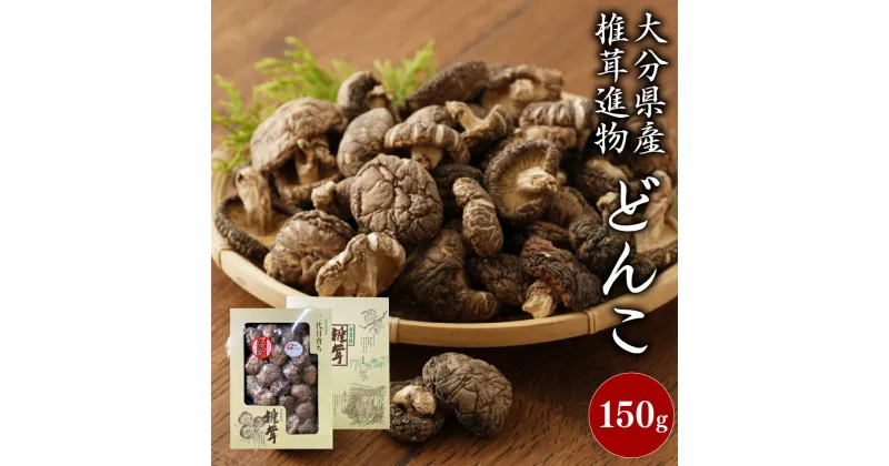 【ふるさと納税】大分県産椎茸 進物どんこ 150g 箱詰 贈答用 ギフト 贈り物 国産 九州 大分県 送料無料