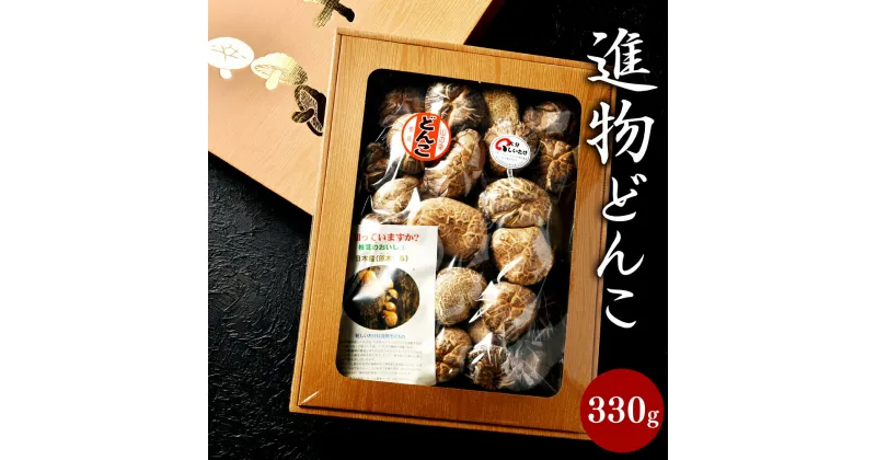 【ふるさと納税】進物どんこ 330g 肉厚 椎茸 しいたけ 選りすぐり 煮物 料理 贈り物 国産 九州 大分県 送料無料