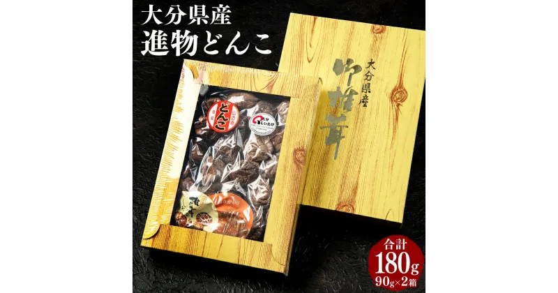 【ふるさと納税】進物どんこ 90g×2箱 肉厚 椎茸 しいたけ 選りすぐり 箱詰 贈り物 贈答 ギフト 煮物 料理 国産 九州 大分県 送料無料