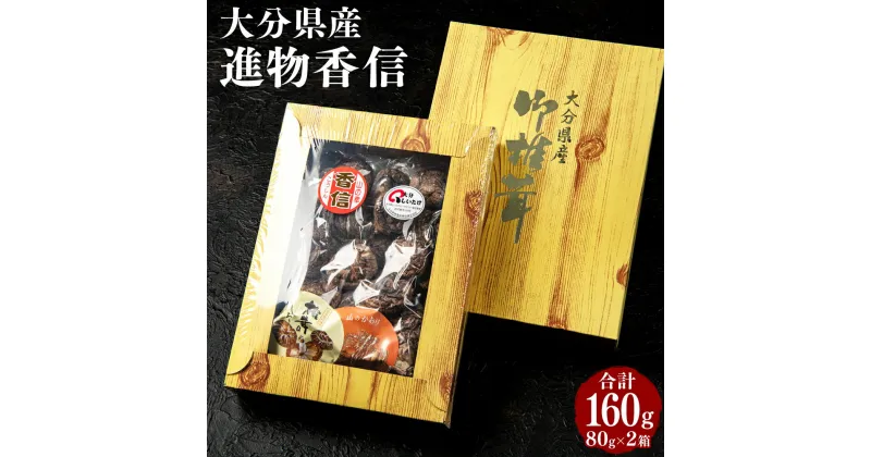 【ふるさと納税】進物香信 80g×2箱 こうしん 椎茸 しいたけ 選りすぐり 箱詰 贈り物 贈答 ギフト ちらし寿司 汁物 料理 国産 九州 大分県 送料無料