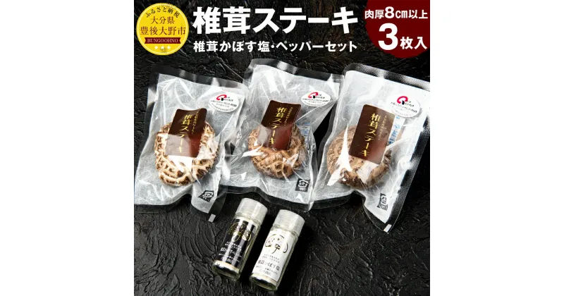 【ふるさと納税】ステーキ椎茸 3枚(合計約30～35g) 椎茸かぼす塩・椎茸かぼすペッパー(各28g) セット ステーキ 椎茸 調味料 塩 胡椒 かぼす 国産 九州 大分県 送料無料