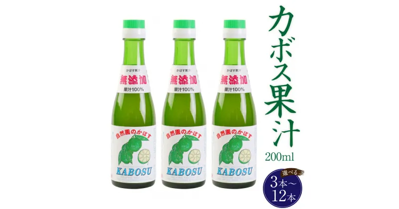 【ふるさと納税】カボス果汁 200ml ＜本数が選べる＞ 3本 12本 セット カボス かぼす 果汁 調味料 国産 九州 大分県 送料無料