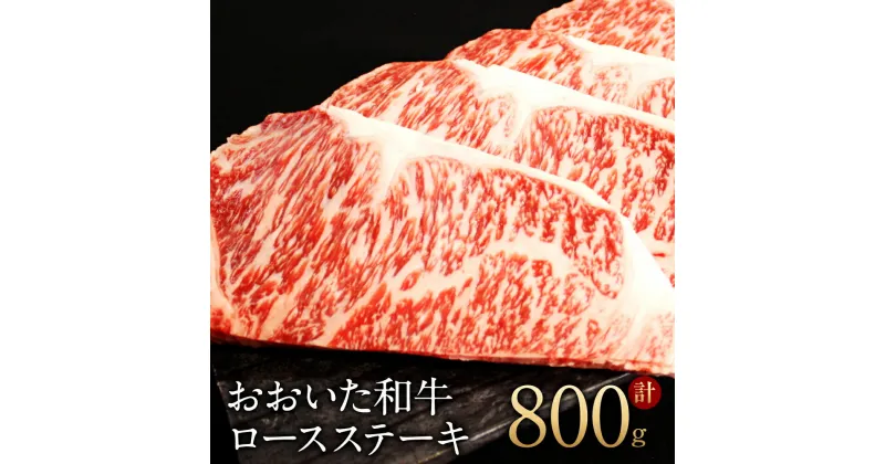 【ふるさと納税】おおいた和牛 ロース ステーキ 200g×4枚 合計800g 霜降り 牛肉 和牛 国産 大分県 冷凍 送料無料