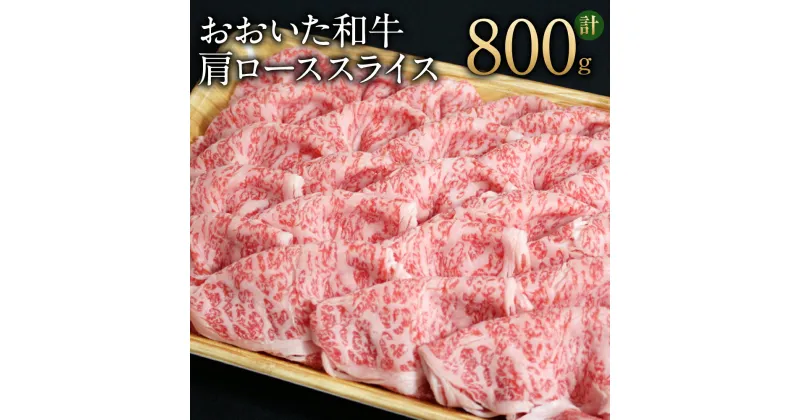 【ふるさと納税】おおいた和牛 肩ロース スライス 800g 霜降り 牛肉 和牛 国産 大分県 冷凍 送料無料