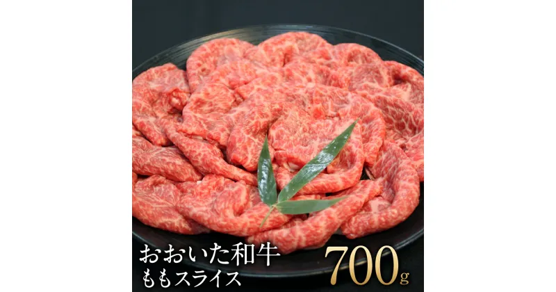 【ふるさと納税】おおいた和牛 もも スライス 700g 霜降り 牛肉 和牛 国産 大分県 送料無料