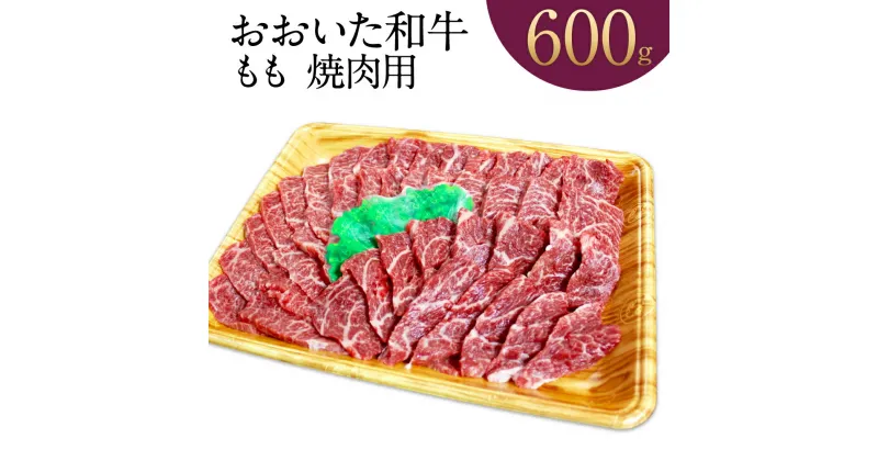 【ふるさと納税】おおいた和牛 もも 焼肉用 600g 霜降り 牛肉 和牛 国産 大分県 冷凍 送料無料