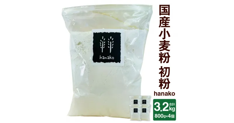 【ふるさと納税】国産小麦粉 初粉 hanako 合計3.2kg 800g×4個 絹のふるい使用 非加熱 小分け 中力粉 小麦粉 こむぎこ 製パン 製菓 料理 パン お菓子 スイーツ 天ぷら 麺 九州産 大分県産 大野市 送料無料