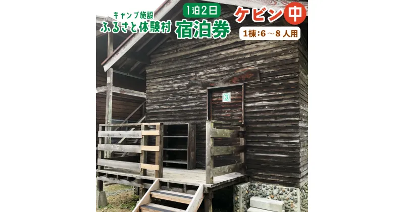 【ふるさと納税】キャンプ施設 ふるさと体験村 ケビン 中 （1棟：6～8人用） 1泊2日 宿泊券 チケット 旅行 家族 子ども 遊び場 キャンプ場 夏休み 大分県 豊後大野市