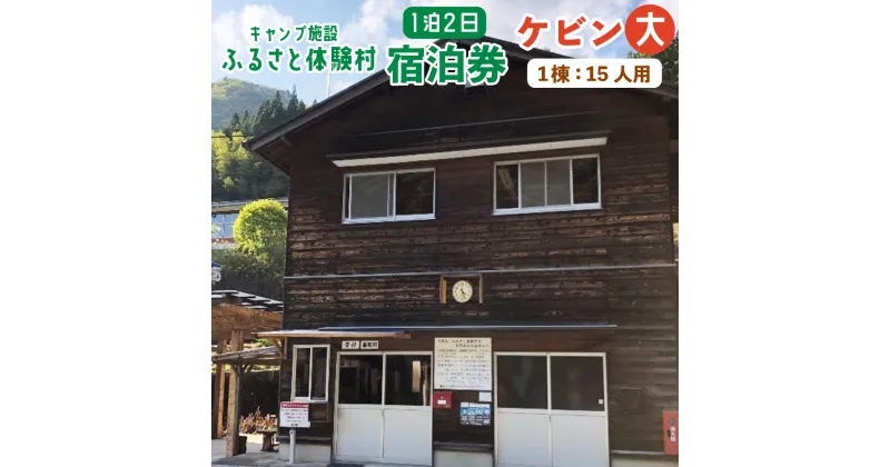 【ふるさと納税】キャンプ施設 ふるさと体験村 ケビン 大 （1棟：15人用） 1泊2日 宿泊券 チケット 旅行 大人数 家族 子ども 部活 クラブ 遊び場 キャンプ場 夏休み 大分県 豊後大野市