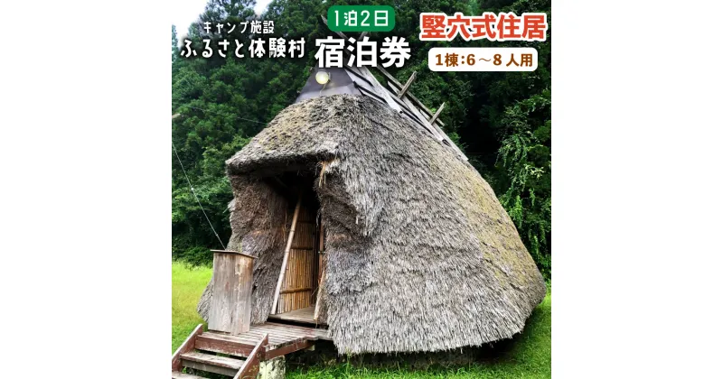 【ふるさと納税】キャンプ施設 ふるさと体験村 竪穴式住 （1棟：6～8人用） 1泊2日 宿泊券 チケット 旅行 家族 子ども 遊び場 キャンプ場 夏休み 大分県 豊後大野市