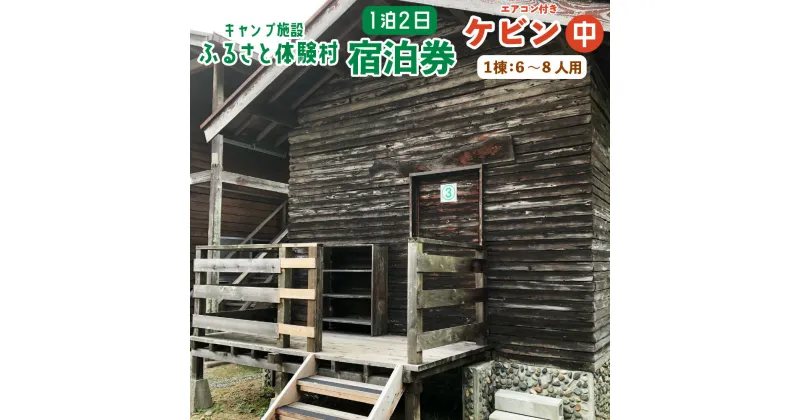 【ふるさと納税】キャンプ施設 ふるさと体験村 ケビン 中 エアコンあり（1棟：6～8人用） 1泊2日 宿泊券 チケット 旅行 家族 子ども 遊び場 キャンプ場 夏休み 大分県 豊後大野市