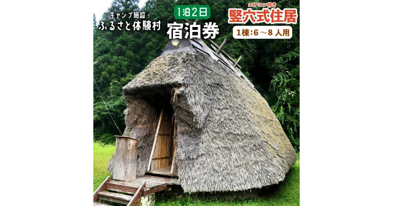 【ふるさと納税】キャンプ施設 ふるさと体験村 竪穴式住 エアコンあり（1棟：6～8人用） 1泊2日 宿泊券 チケット 旅行 家族 子ども 遊び場 キャンプ場 夏休み 大分県 豊後大野市