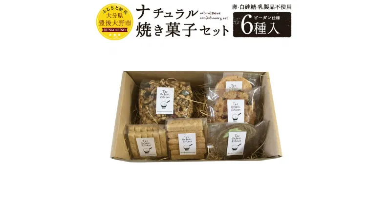 【ふるさと納税】ナチュラル焼き菓子セット 6種 焼き菓子 詰め合わせ ビーガン仕様 送料無料 お菓子 グラノーラ クラッカー クッキー