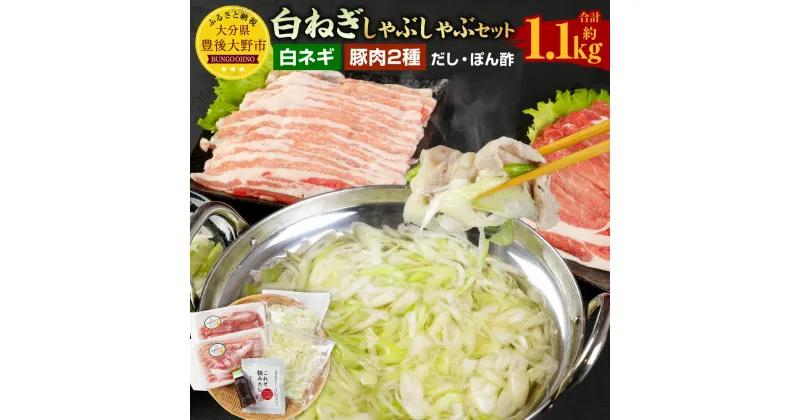 【ふるさと納税】大分県産 白ネギ しゃぶしゃぶ セット 計1.1kg 白ネギ 600g 豚肉 ロース バラ 各250g だしパック5袋 ぽん酢150ml 鍋セット 鍋 具材付き 惣菜 おかず 冷凍 九州産 大分県 送料無料【2024年9月上旬から2025年3月下旬発送予定】