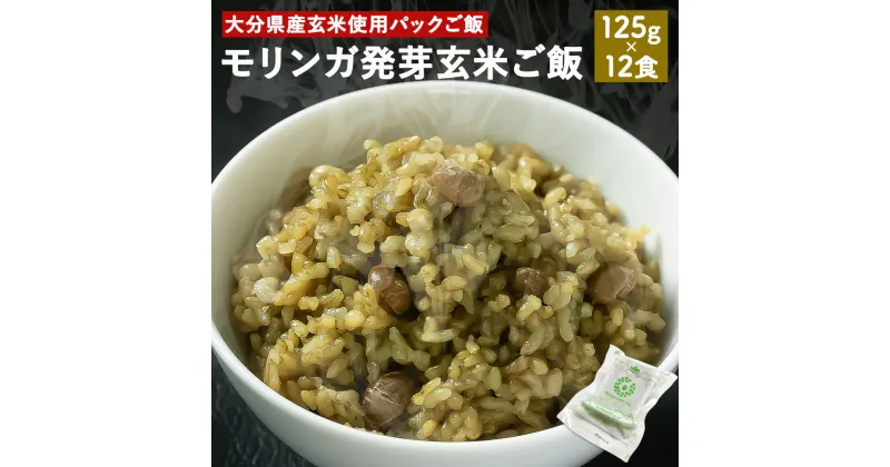 【ふるさと納税】モリンガ発芽玄米ご飯 125g×12食 パック モリンガ スーパーフード 発芽酵素玄米 無農薬 機能性表示食品 健康食材 大分県産 送料無料