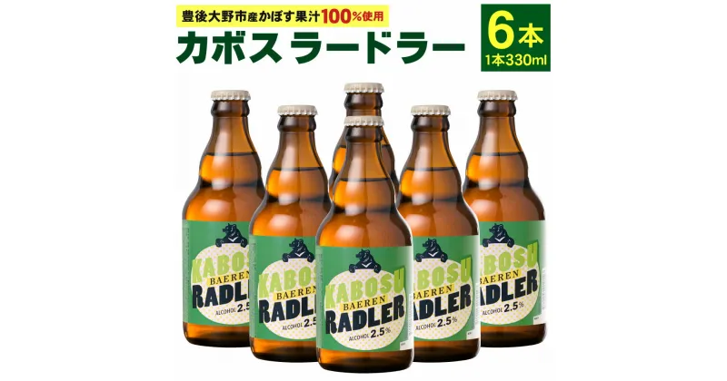 【ふるさと納税】カボスラードラー 330ml×6本 豊後大野市産かぼす100％使用 かぼすラードラー かぼす カボス ラードラー ラドラー ビール シャンディガフ フルーツビール クラフトビール お酒 国産かぼす ベアレン 常温 送料無料【2024年6月上旬から2025年3月下旬発送】