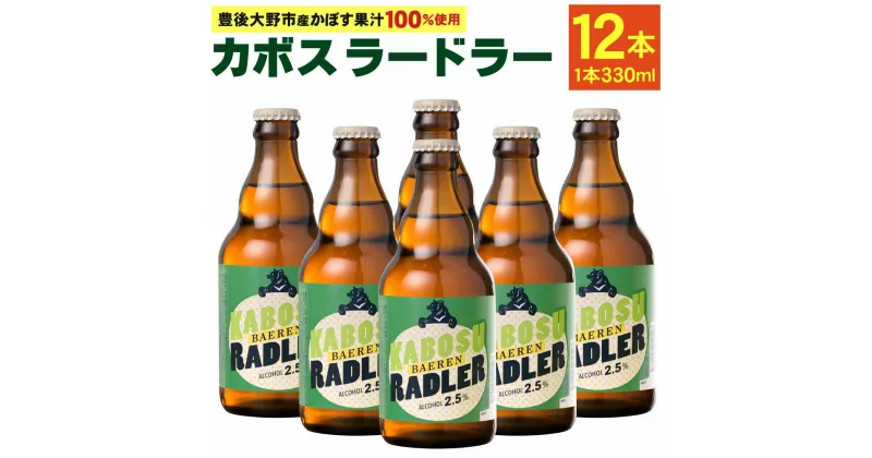 【ふるさと納税】カボスラードラー 330ml×12本 豊後大野市産かぼす100％使用 かぼすラードラー かぼす カボス ラードラー ラドラー ビール シャンディガフ フルーツビール クラフトビール お酒 国産かぼす ベアレン 常温 送料無料【2024年6月上旬から2025年3月下旬発送】