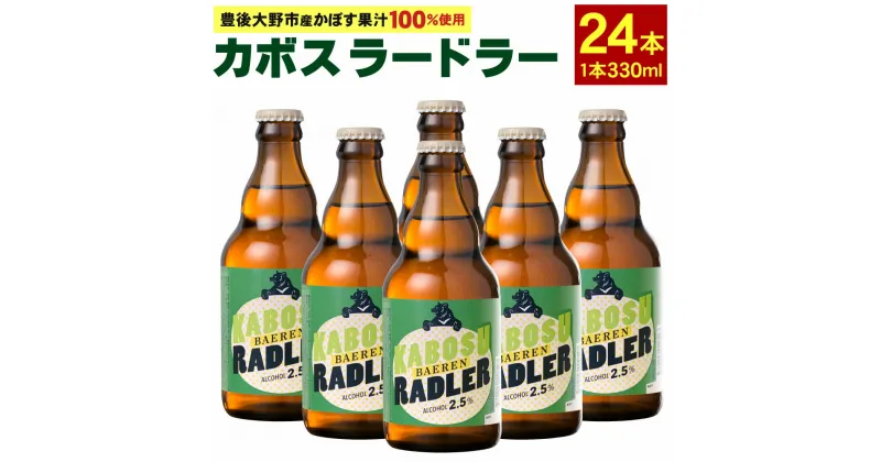 【ふるさと納税】カボスラードラー 330ml×24本 豊後大野市産かぼす100％使用 かぼすラードラー かぼす カボス ラードラー ラドラー ビール シャンディガフ フルーツビール クラフトビール お酒 国産かぼす ベアレン 常温 送料無料【2024年6月上旬から2025年3月下旬発送】