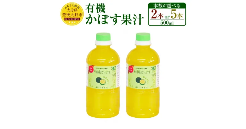 【ふるさと納税】有機 かぼす果汁 500ml ＜本数が選べる＞ 2本 5本 セット 大分県 カボス 果汁100% 調味料 国産 有機JAS認定 送料無料