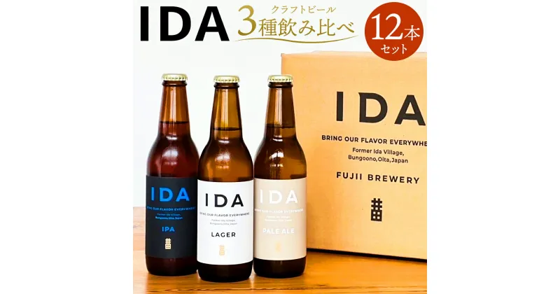 【ふるさと納税】クラフトビール IDA 3種飲み比べ 12本セット 330ml×12本 大分県 藤居醸造合資会社 ビール 3種 セット 各4本 麦芽 ホップ お酒 イダ ラガー ペールエール アイピーエー 飲み比べ 送料無料