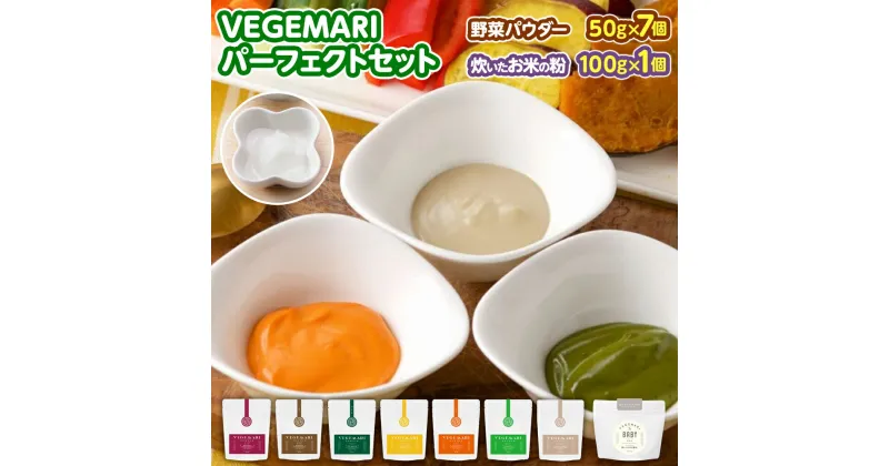 【ふるさと納税】VEGEMARI パーフェクト セット 8種類 野菜 パウダー 50g×7個 ほうれん草 にんじん かぼちゃ ピーマン ごぼう れんこん ビーツ 各1個 米粉 1個 100g うるち米 ヒノヒカリ 離乳食 簡単 粉末 加熱製粉 国産 九州 大分県 送料無料