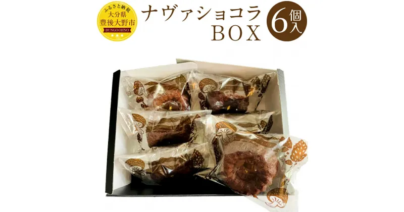 【ふるさと納税】ナヴァショコラBOX 6個入 米粉 椎茸 パウダー チョコレート チョコ ケーキ お菓子 焼菓子 スイーツ コラボ ギフト 贈答 箱入り 手土産 国産 九州 大分県 冷凍 送料無料