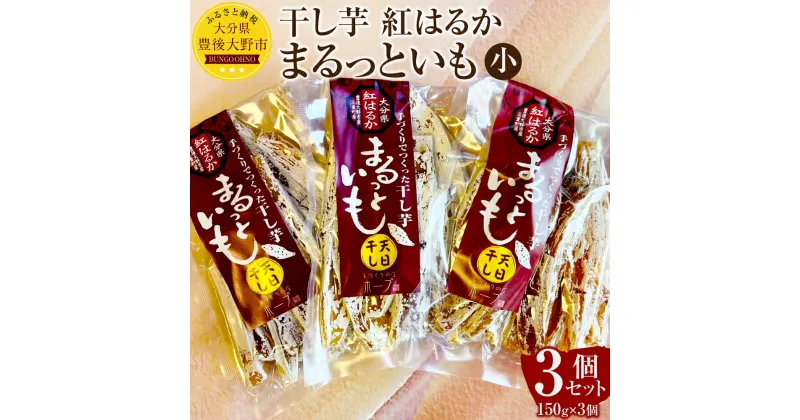 【ふるさと納税】まるっといも 小 合計450g 150g×3個 セット 紅はるか 干し芋 甘藷 サツマイモ さつまいも 芋 いも おやつ 健康 国産 九州 大分県 常温 送料無料【2025年1月上旬から7月下旬まで発送予定】