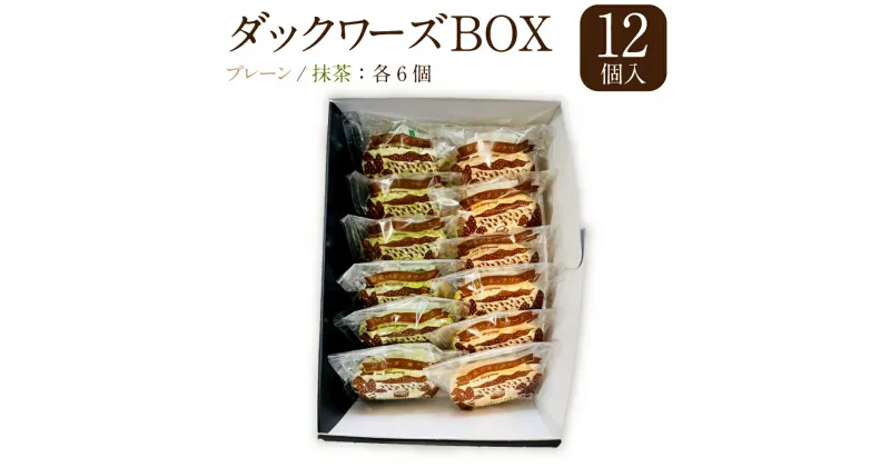 【ふるさと納税】ダックワーズ BOX 1箱 12個入 2種 各6個 プレーン 抹茶 スイーツ 焼菓子 焼き菓子 お菓子 洋菓子 詰め合わせ セット ギフト 贈り物 贈答 国産 九州 大分県 冷凍 送料無料