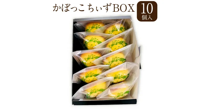 【ふるさと納税】かぼっこちぃず BOX 1箱 10個入 かぼす カボス チーズ スイーツ 焼菓子 焼き菓子 お菓子 洋菓子 詰め合わせ セット ギフト 贈り物 贈答 国産 九州 大分県 冷凍 送料無料