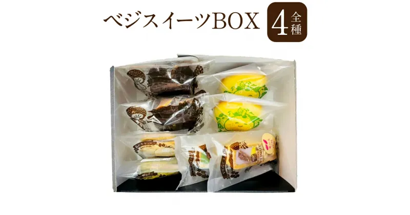 【ふるさと納税】ベジスイーツ BOX 1箱 8個入 4種 各2個 ベジタルト タルト サキュレ ナヴァショコラ チョコ ケーキ かぼっこちぃず かぼす カボス チーズ スイーツ 焼菓子 焼き菓子 お菓子 洋菓子 詰め合わせ セット ギフト 贈り物 贈答 国産 九州 大分県 冷凍 送料無料