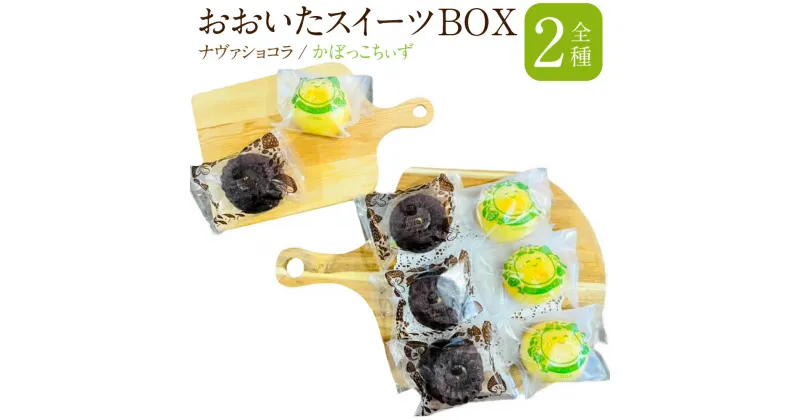 【ふるさと納税】おおいたスイーツBOX 1箱 8個入 2種 各4個 ナヴァショコラ チョコ ケーキ かぼっこちぃず かぼす カボス チーズ スイーツ 焼菓子 焼き菓子 お菓子 洋菓子 詰め合わせ セット ギフト 贈り物 贈答 国産 九州 大分県 冷凍 送料無料