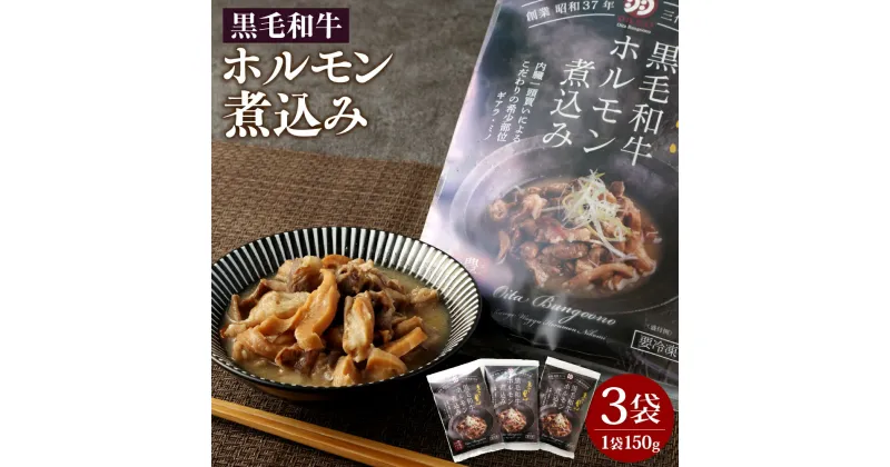 【ふるさと納税】黒毛和牛 ホルモン 煮込み 3袋 セット 150g×3袋 おおいた和牛 白味噌仕立て 味噌 煮込 牛肉 肉 お肉 惣菜 おかず おつまみ レトルト 簡単調理 加工食品 冷凍 国産 九州 大分県 送料無料